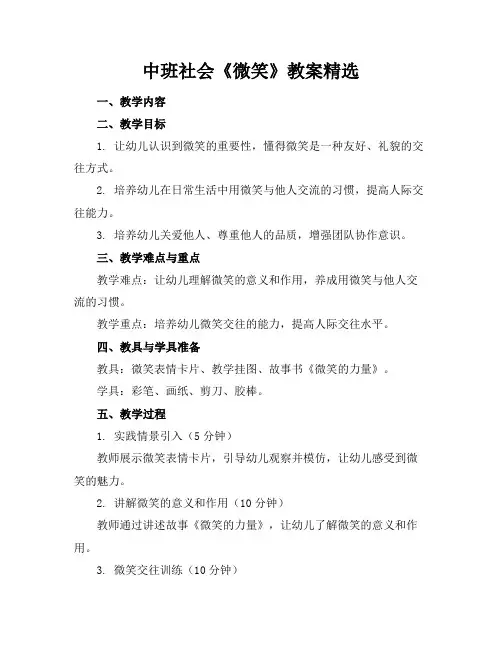 中班社会《微笑》教案精选