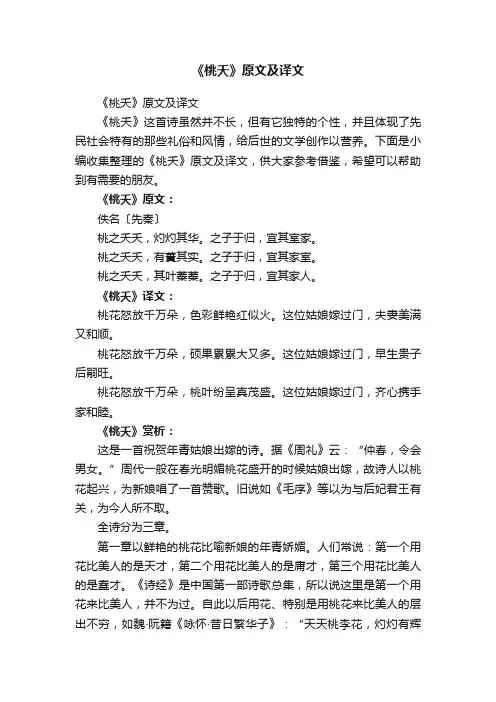 《桃夭》原文及译文
