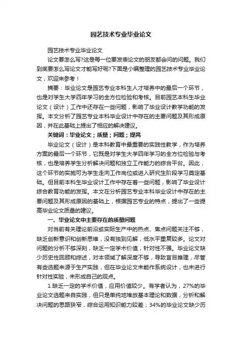 园艺技术专业毕业论文