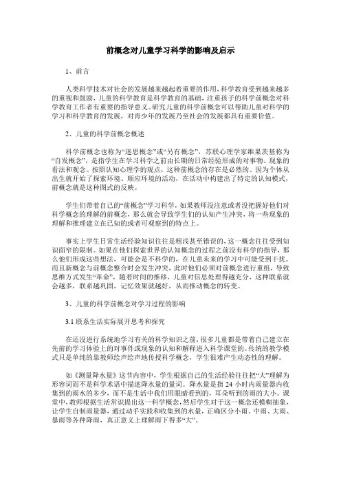 前概念对儿童学习科学的影响及启示