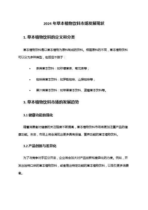 2024年草本植物饮料市场发展现状