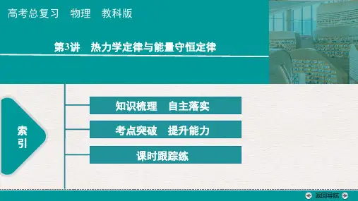 第十五章第3讲 热力学定律与能量守恒定律--2025版高考总复习物理