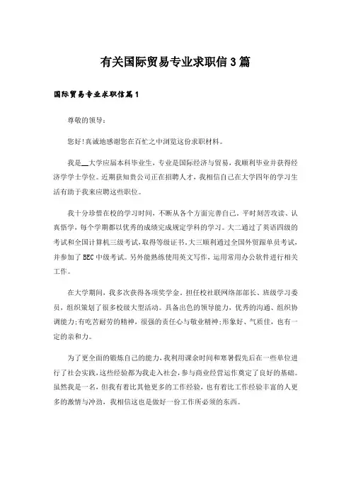 有关国际贸易专业求职信3篇