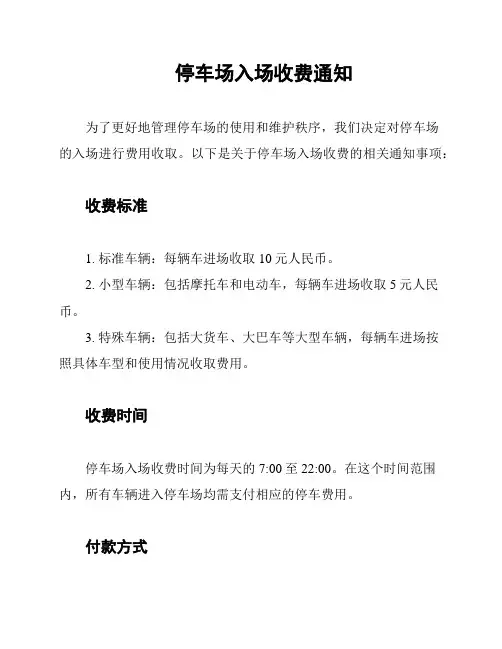 停车场入场收费通知