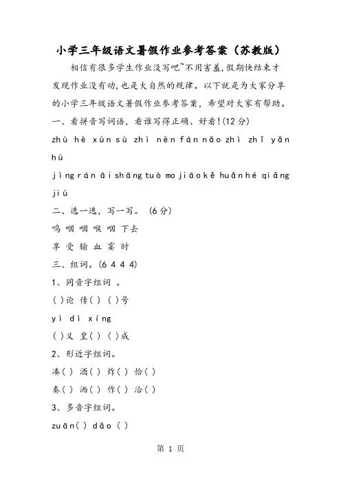 小学三年级语文暑假作业参考答案(苏教版)-word文档