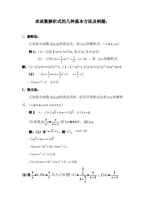 函数解析式的几种基本方法及例题