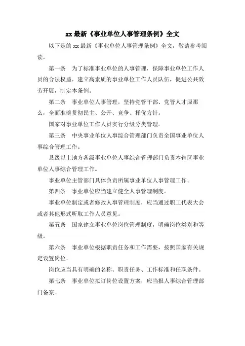 xx《事业单位人事管理条例》全文