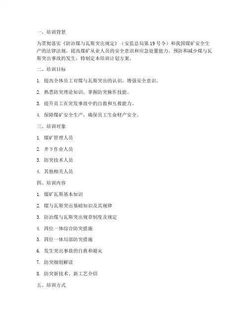 防突细则培训计划方案