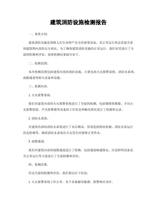 建筑消防设施检测报告