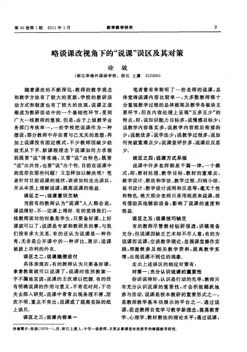 略谈课改视角下的“说课”误区及其对策