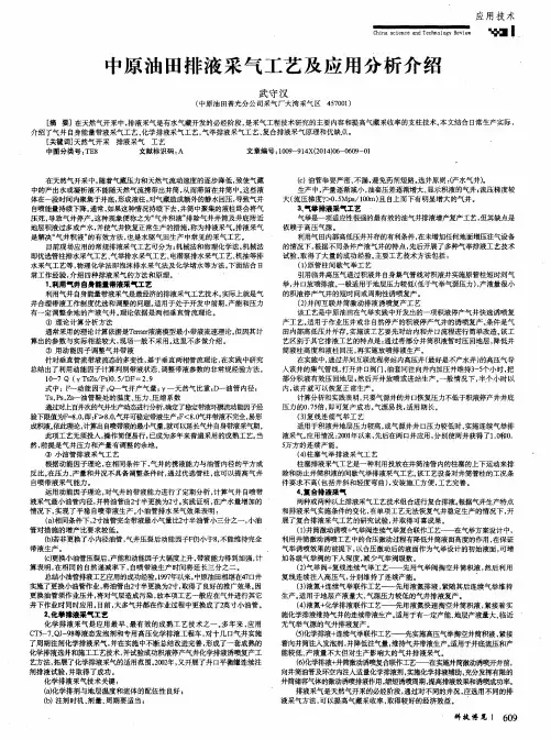中原油田排液采气工艺及应用分析介绍