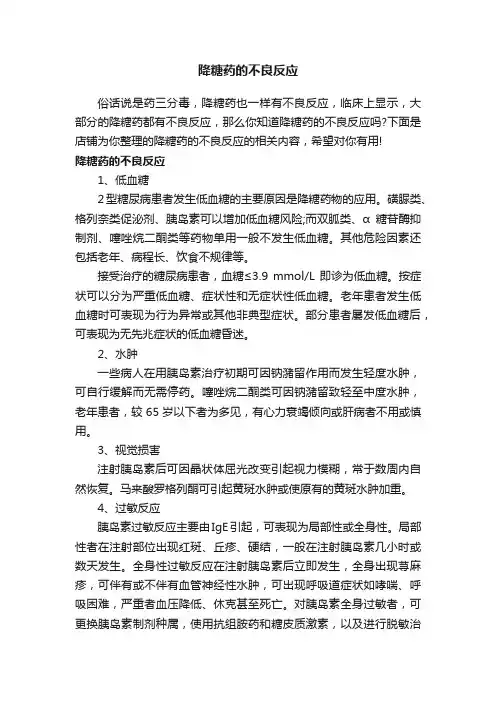 降糖药的不良反应