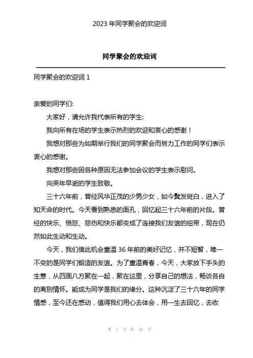 2023年同学聚会的欢迎词