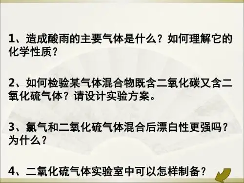 化学课件《硫和氮的氧化物》优秀ppt21 人教课标版