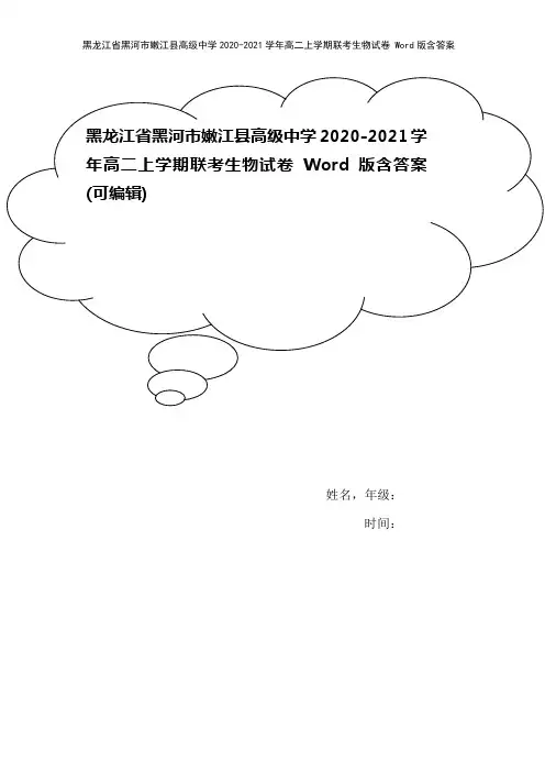 黑龙江省黑河市嫩江县高级中学2020-2021学年高二上学期联考生物试卷 Word版含答案