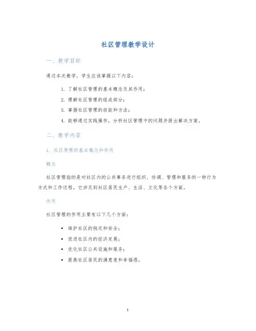 社区管理教学设计