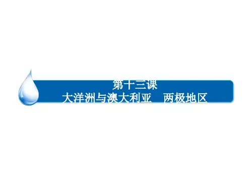 高考地理一轮复习 区域地理 第十三课 大洋洲与澳大利亚 两极地区课件