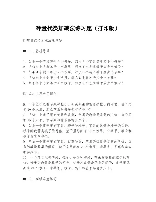 等量代换加减法练习题(打印版)