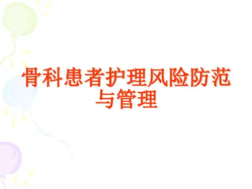 骨科患者护理风险防范与管理-精品医学课件