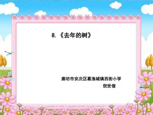 部编小学三年级上册《三单元8 去年的树》倪世俊PPT课件 一等奖新名师优质公开课获奖比赛人教版