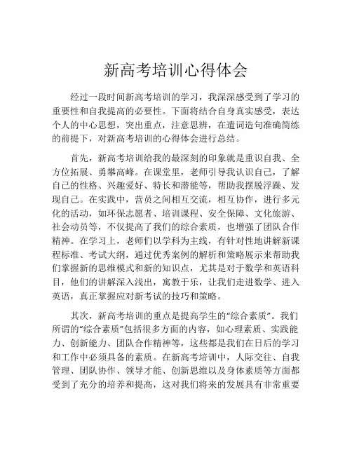 新高考培训心得体会