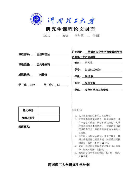 河南理工大学研究生课程论 文