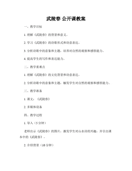 武陵春 公开课教案