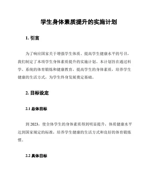 学生身体素质提升的实施计划