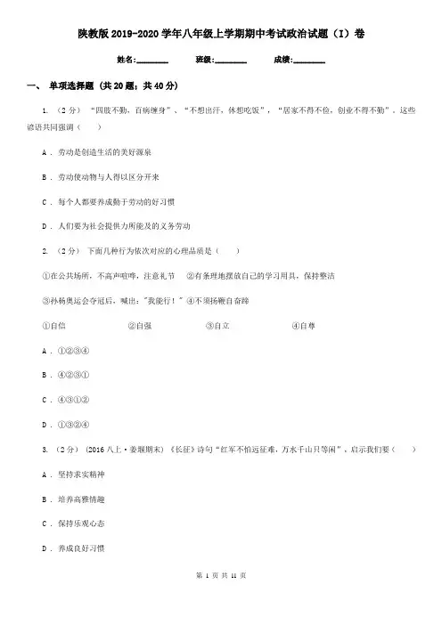 陕教版2019-2020学年八年级上学期期中考试政治试题(I)卷