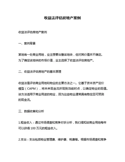 收益法评估房地产案例