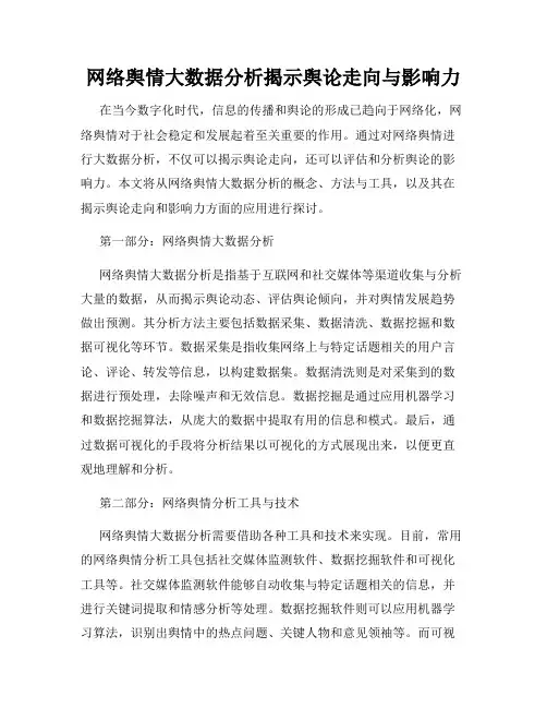 网络舆情大数据分析揭示舆论走向与影响力