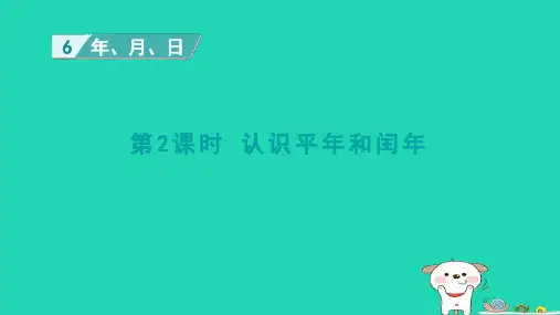 2024三年级数学下册第6单元年月日第2课时认识平年和闰年课件新人教版