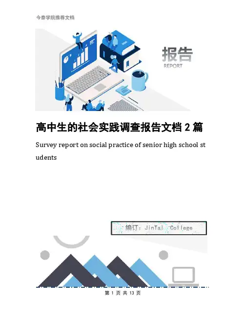 高中生的社会实践调查报告文档2篇(1)