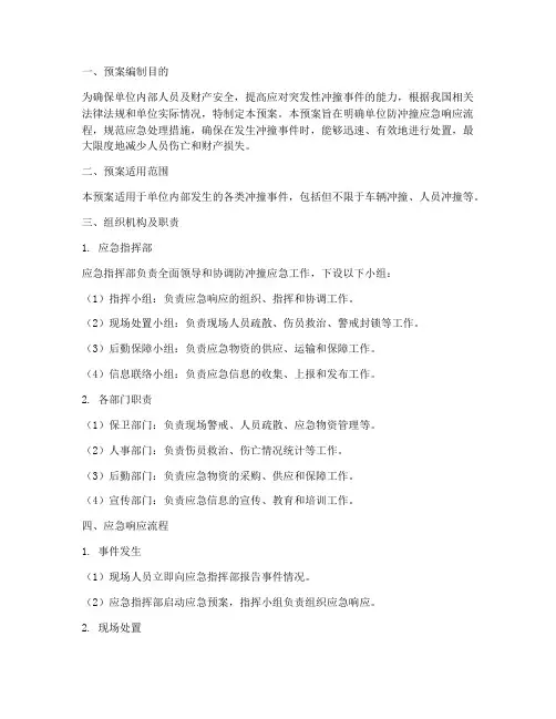 单位防冲撞应急预案