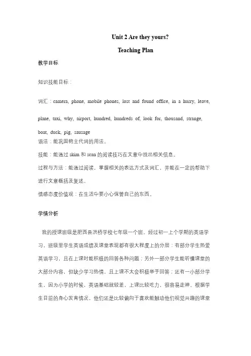 外研版英语七年级下册：Module 1 Unit 2 Are they yours？  教学设计