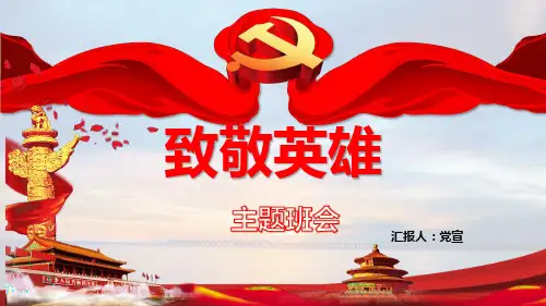 致敬英雄主题班会课件(28张PPT)