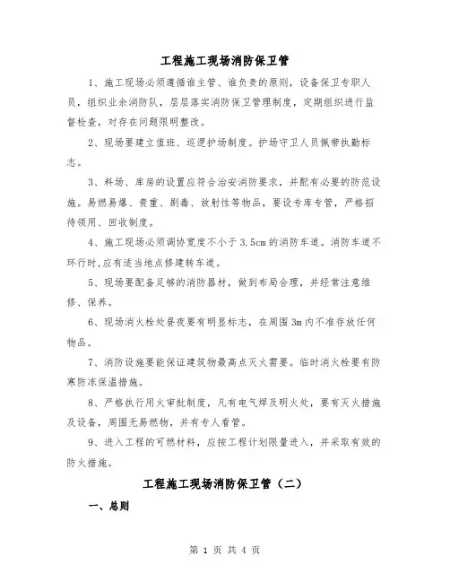 工程施工现场消防保卫管(二篇)