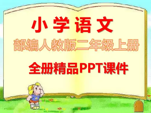 部编人教版语文二年级上册完整全册课件