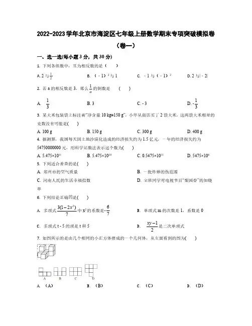 2022——2023学年北京市海淀区七年级上学期数学期末专项突破模拟卷卷一卷二(含答案)