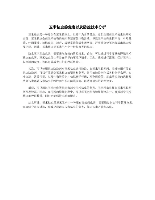 玉米粘虫的危害以及防控技术分析