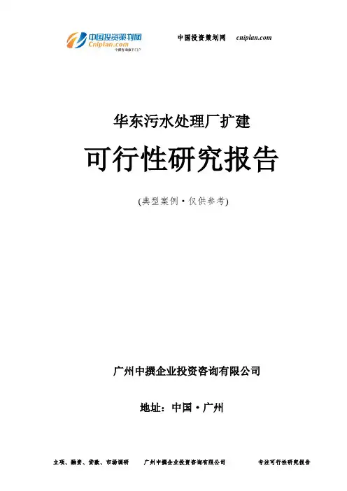 华东污水处理厂扩建可行性研究报告-广州中撰咨询