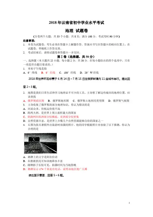 2018年云南省初中学业水平考试地理试题(精编word版)
