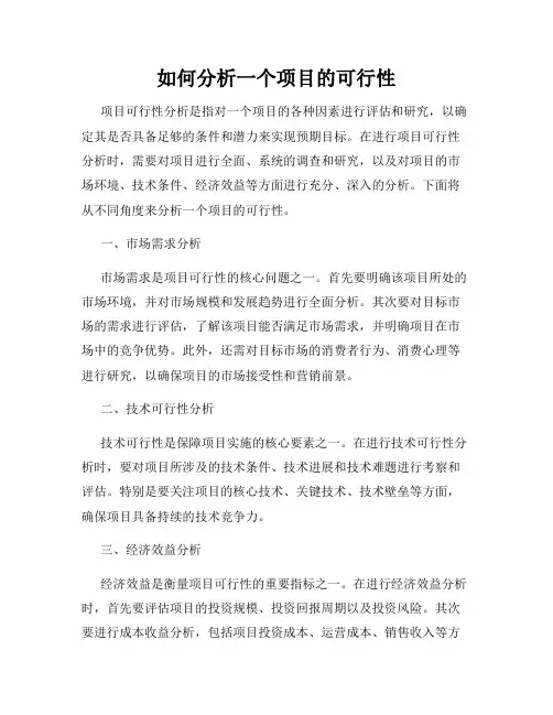 如何分析一个项目的可行性