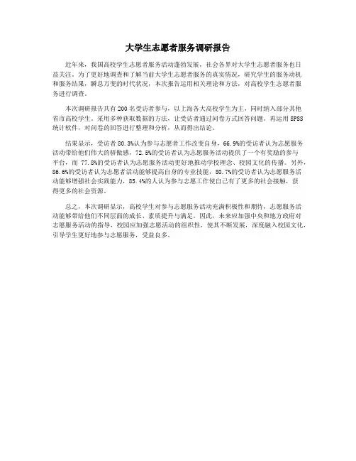 大学生志愿者服务调研报告