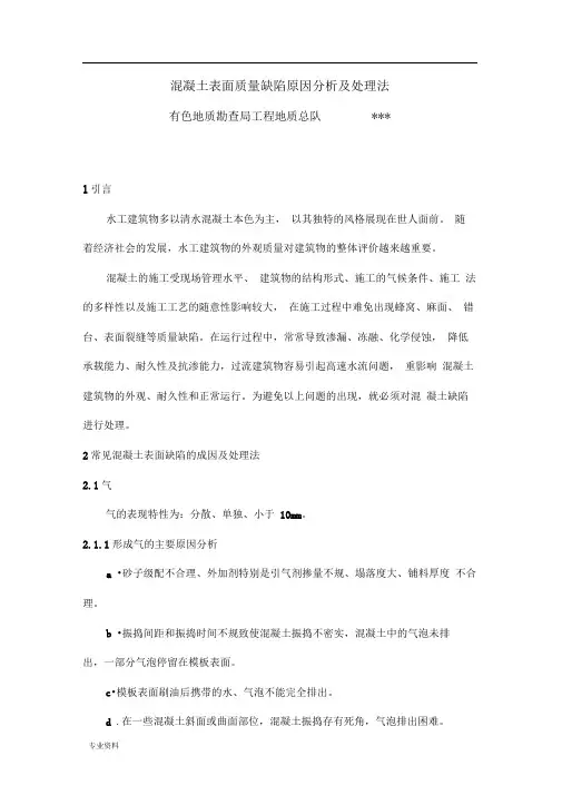 混凝土表面质量缺陷原因分析及处理方法