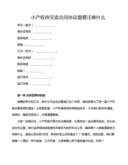 小产权房买卖合同协议需要注意什么