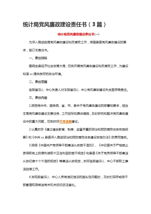 统计局党风廉政建设责任书(3篇)