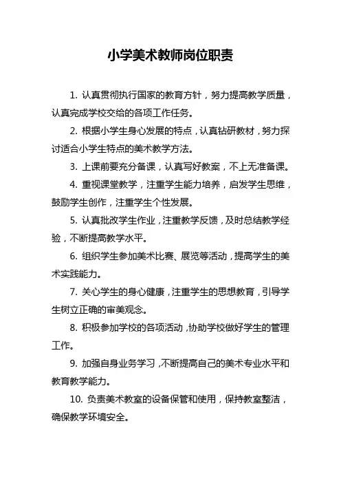 小学美术教师岗位职责