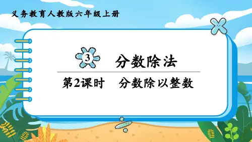 2024年秋季人教版六年级上册数学同步课件第3单元分数除法第2课时分数除以整数