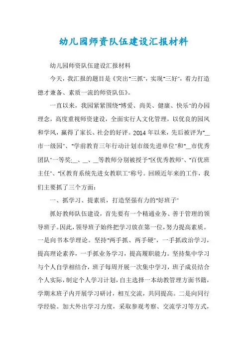 幼儿园师资队伍建设汇报材料